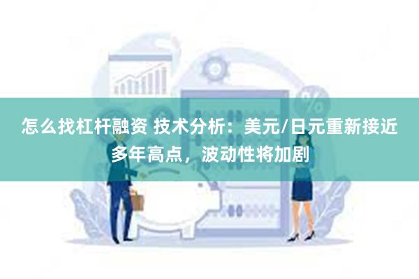 怎么找杠杆融资 技术分析：美元/日元重新接近多年高点，波动性将加剧