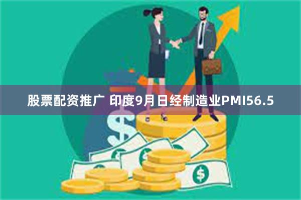 股票配资推广 印度9月日经制造业PMI56.5